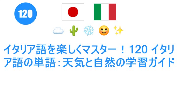 イタリア語を楽しくマスター！120 イタリア語の単語：天気と自然の学習ガイド